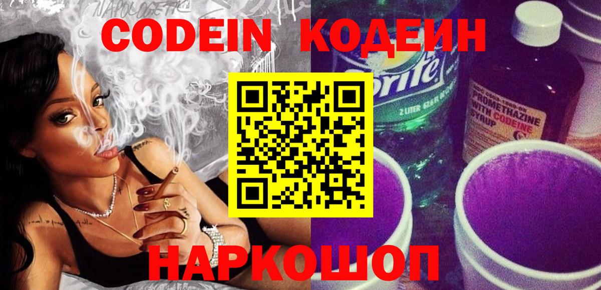 Codein напиток Lean (лин) Пугачёв